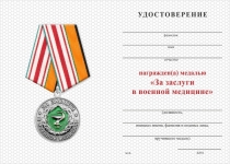 Удостоверение к награде Медаль «За заслуги в военной медицине» с бланком удостоверения
