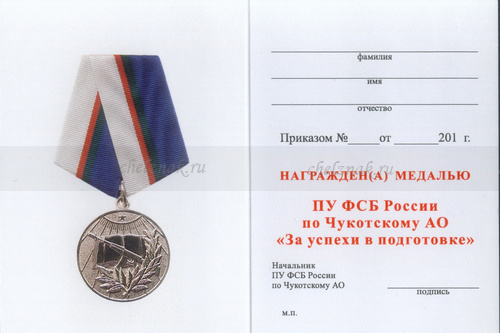 Обратная сторона награды Медаль ПУ ФСБ по Чукотскому АО «За успехи в подготовке» с бланком удостоверения