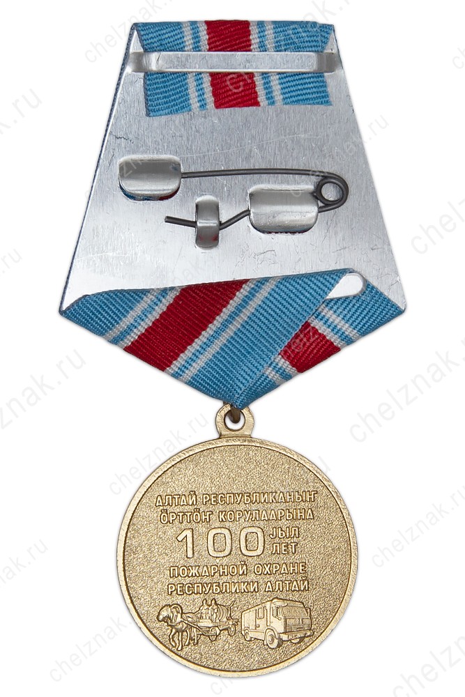 Реверс награды Медали «100 лет пожарной охране Республики Алтай»