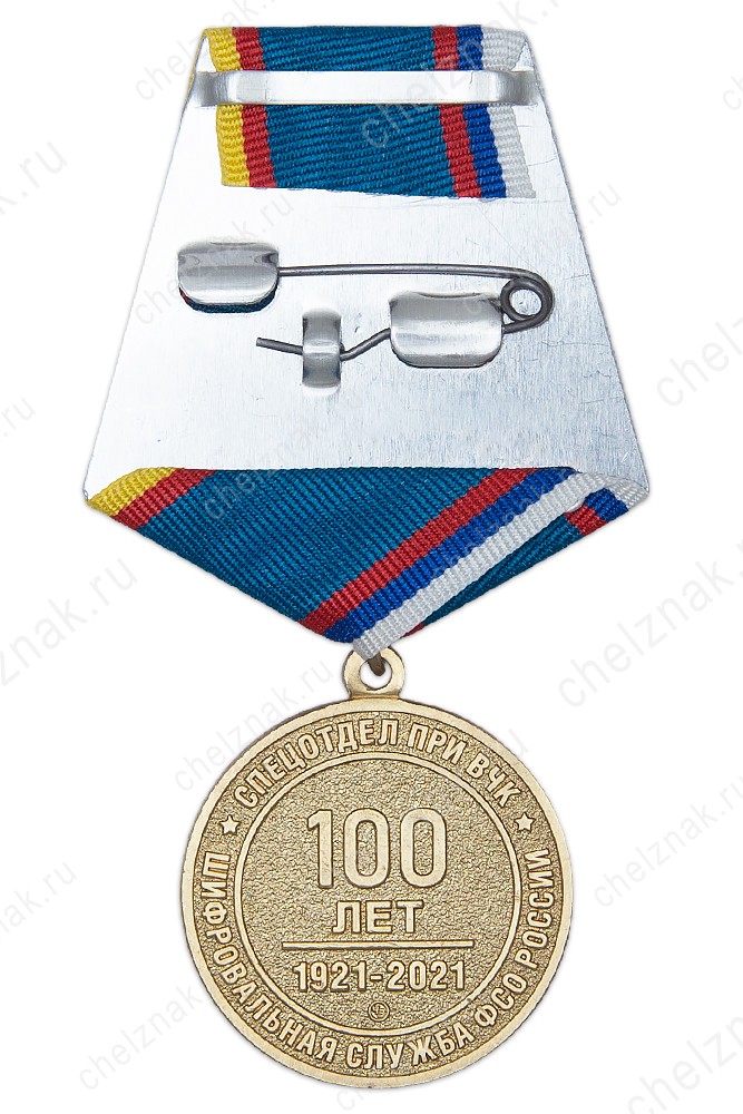 Реверс награды Медаль «100 лет шифровальной службе ФСО России» с бланком удостоверения