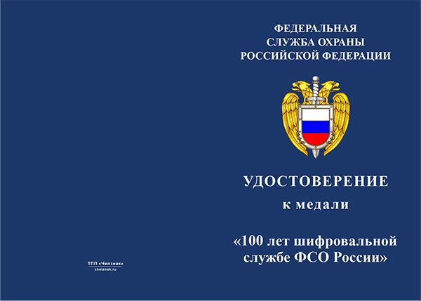 Лицевая сторона награды Медаль «100 лет шифровальной службе ФСО России» с бланком удостоверения