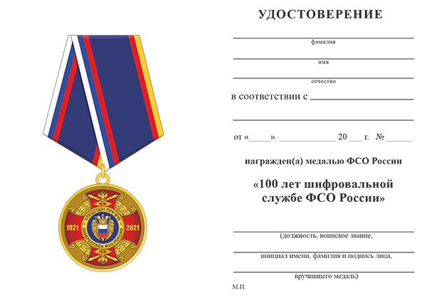 Обратная сторона награды Медаль «100 лет шифровальной службе ФСО России» с бланком удостоверения