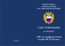 Купить бланк удостоверения Медаль «100 лет шифровальной службе ФСО России» с бланком удостоверения