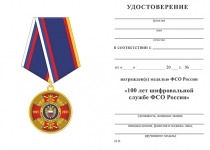 Удостоверение к награде Медаль «100 лет шифровальной службе ФСО России» с бланком удостоверения