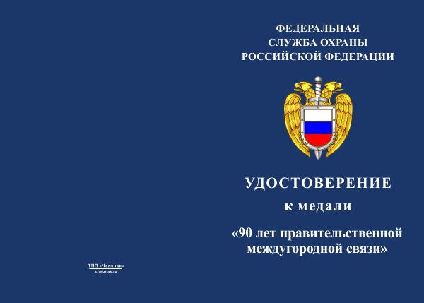 Лицевая сторона награды Медаль «90 лет Правительственной междугородней связи» с бланком удостоверения