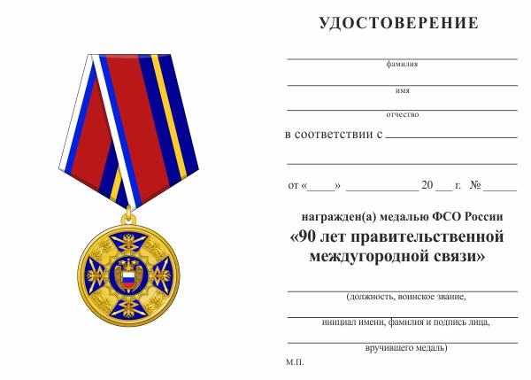 Обратная сторона награды Медаль «90 лет Правительственной междугородней связи» с бланком удостоверения