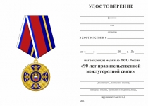 Удостоверение к награде Медаль «90 лет Правительственной междугородней связи» с бланком удостоверения
