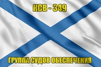 Андреевский флаг КСВ-349