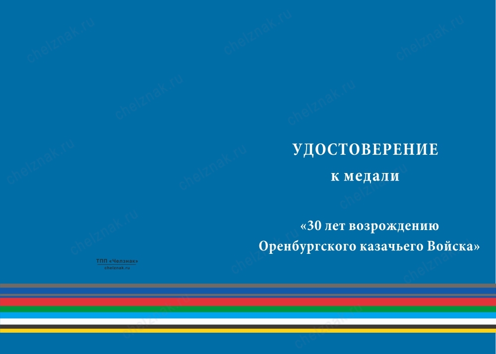 Лицевая сторона награды Медаль «30 лет возрождению Оренбургского казачьего войска» с бланком удостоверения