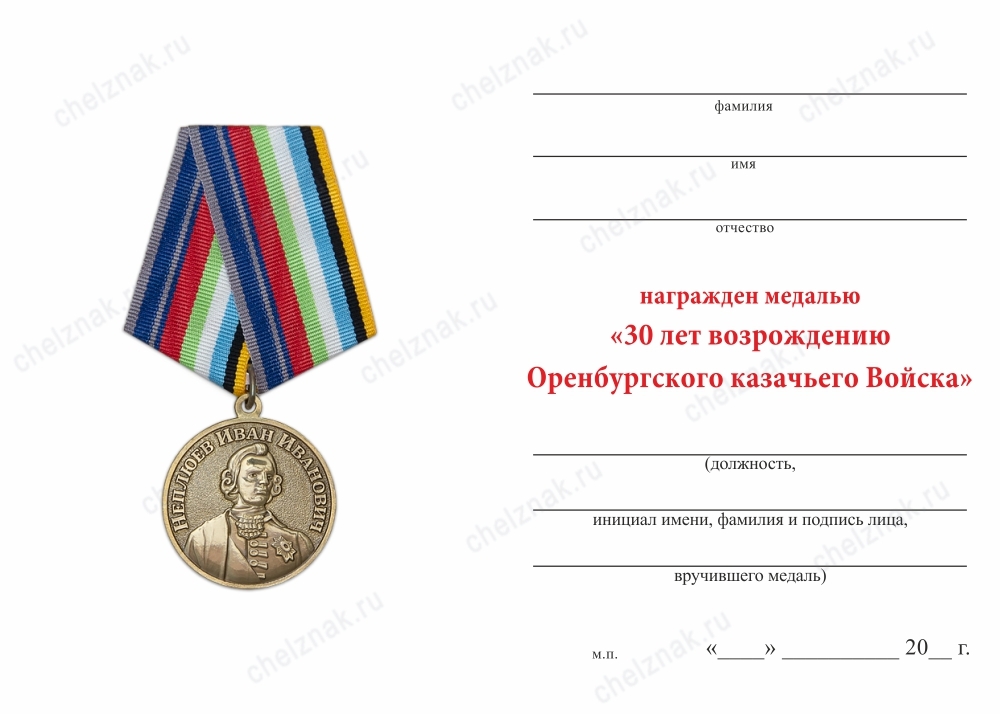 Обратная сторона награды Медаль «30 лет возрождению Оренбургского казачьего войска» с бланком удостоверения