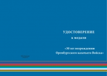 Купить бланк удостоверения Медаль «30 лет возрождению Оренбургского казачьего войска» с бланком удостоверения