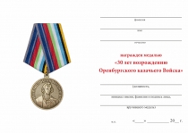 Удостоверение к награде Медаль «30 лет возрождению Оренбургского казачьего войска» с бланком удостоверения