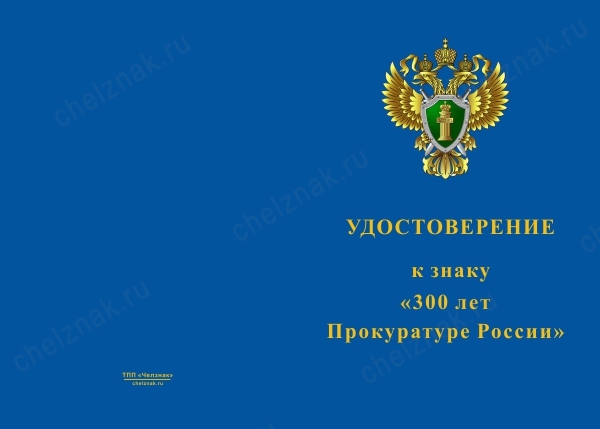 Лицевая сторона награды Знак двухуровневый «300 лет прокуратуре России» с бланком удостоверения