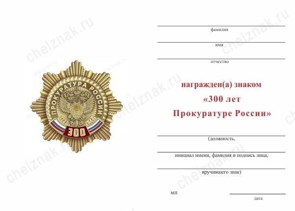 Обратная сторона награды Знак двухуровневый «300 лет прокуратуре России» с бланком удостоверения