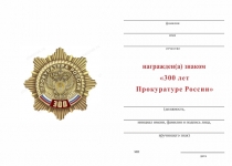 Удостоверение к награде Знак двухуровневый «300 лет прокуратуре России» с бланком удостоверения