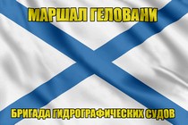 Андреевский флаг Маршал Геловани