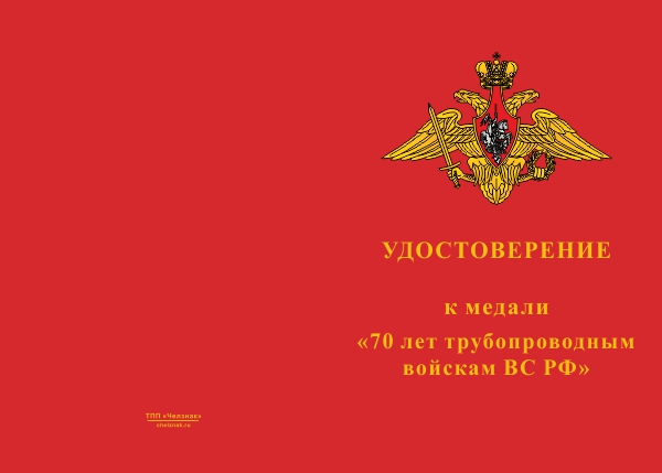 Лицевая сторона награды Медаль «70 лет трубопроводным войскам ВС РФ» с бланком удостоверения