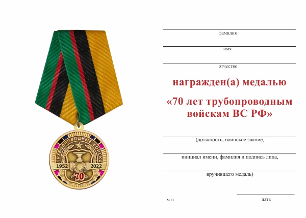 Обратная сторона награды Медаль «70 лет трубопроводным войскам ВС РФ» с бланком удостоверения