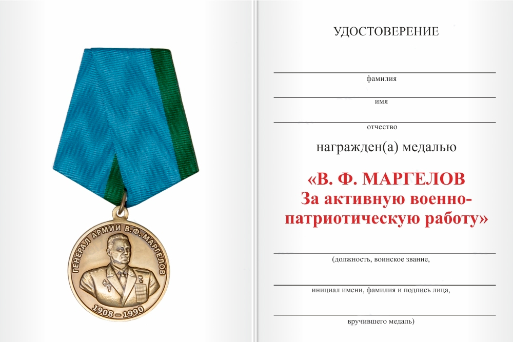 Бланк оборотная сторона Медаль «В.Ф. Маргелов. За активную военно-патриотическую работу» с бланком удостоверения