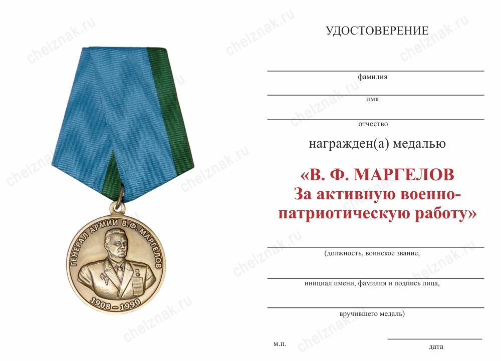Обратная сторона награды Медаль «В.Ф. Маргелов. За активную военно-патриотическую работу» с бланком удостоверения