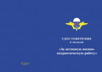 Купить бланк удостоверения Медаль «В.Ф. Маргелов. За активную военно-патриотическую работу» с бланком удостоверения