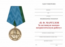 Удостоверение к награде Медаль «В.Ф. Маргелов. За активную военно-патриотическую работу» с бланком удостоверения