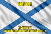 Андреевский флаг Машук