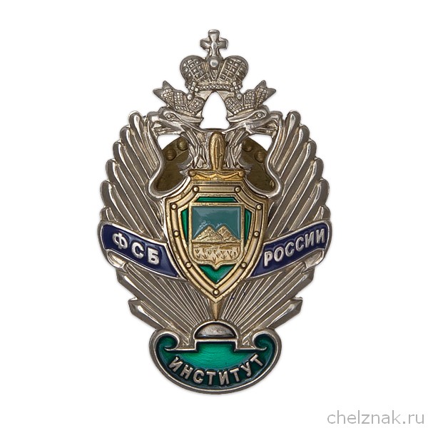 Знак «Курганский институт ПС ФСБ России»