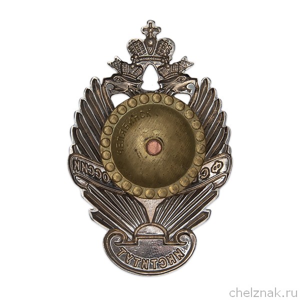 Реверс награды Знак «Курганский институт ПС ФСБ России»