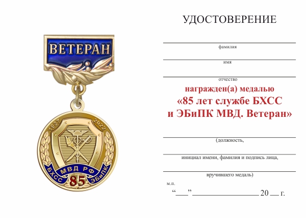Обратная сторона награды Медаль «Ветеран. 85 лет службе БХСС и ЭБиПК МВД» с бланком удостоверения
