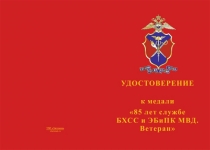 Купить бланк удостоверения Медаль «Ветеран. 85 лет службе БХСС и ЭБиПК МВД» с бланком удостоверения