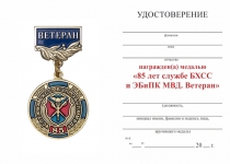 Удостоверение к награде Медаль «Ветеран. 85 лет службе БХСС и ЭБиПК МВД» с бланком удостоверения