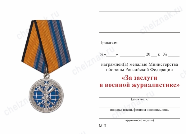 Обратная сторона награды Медаль МО «За заслуги в военной журналистике» с бланком удостоверения