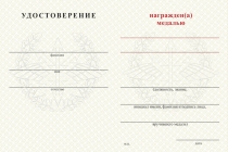 Удостоверение к награде Медаль войск связи (с текстом заказчика), с бланком удостоверения