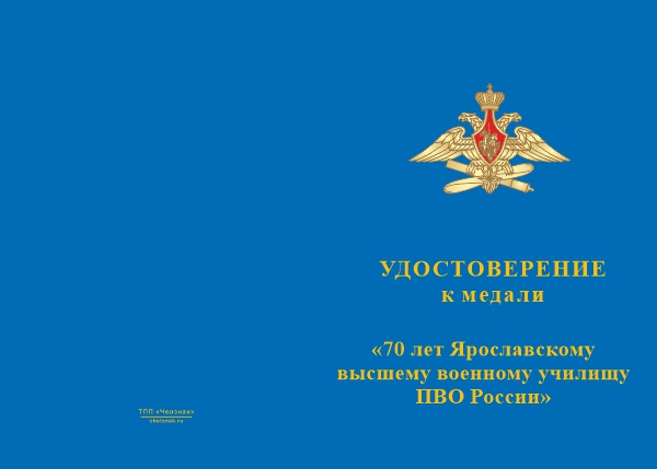 Лицевая сторона награды Медаль «70 лет ЯВВУ ПВО» с бланком удостоверения