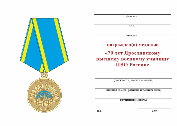 Обратная сторона награды Медаль «70 лет ЯВВУ ПВО» с бланком удостоверения
