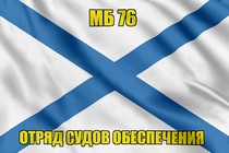 Андреевский флаг МБ 76