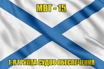 Андреевский флаг МВТ-15