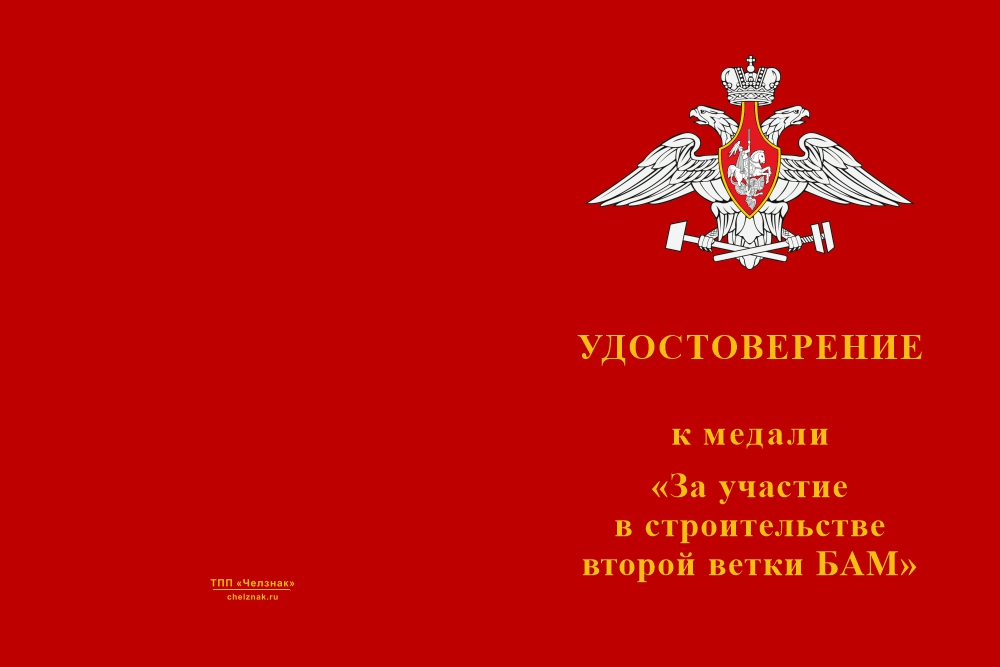 Бланк лицевая сторона Медаль «За участие в строительстве второй ветки БАМ» с бланком удостоверения