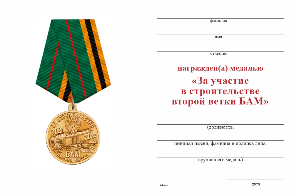 Бланк оборотная сторона Медаль «За участие в строительстве второй ветки БАМ» с бланком удостоверения