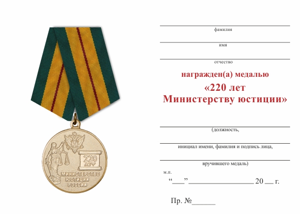 Обратная сторона награды Медаль «220 лет Министерству юстиции» с бланком удостоверения