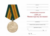 Удостоверение к награде Медаль «220 лет Министерству юстиции» с бланком удостоверения