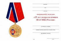 Удостоверение к награде Медаль «25 лет подразделениям исполнения административного законодательства (ИАЗ) МВД» с бланком удостоверения