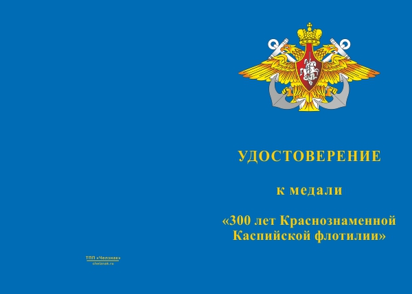 Лицевая сторона награды Медаль «300 лет Краснознаменной Каспийской флотилии» с бланком удостоверения