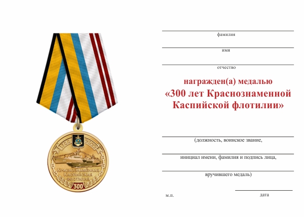 Обратная сторона награды Медаль «300 лет Краснознаменной Каспийской флотилии» с бланком удостоверения
