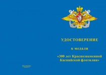 Купить бланк удостоверения Медаль «300 лет Краснознаменной Каспийской флотилии» с бланком удостоверения