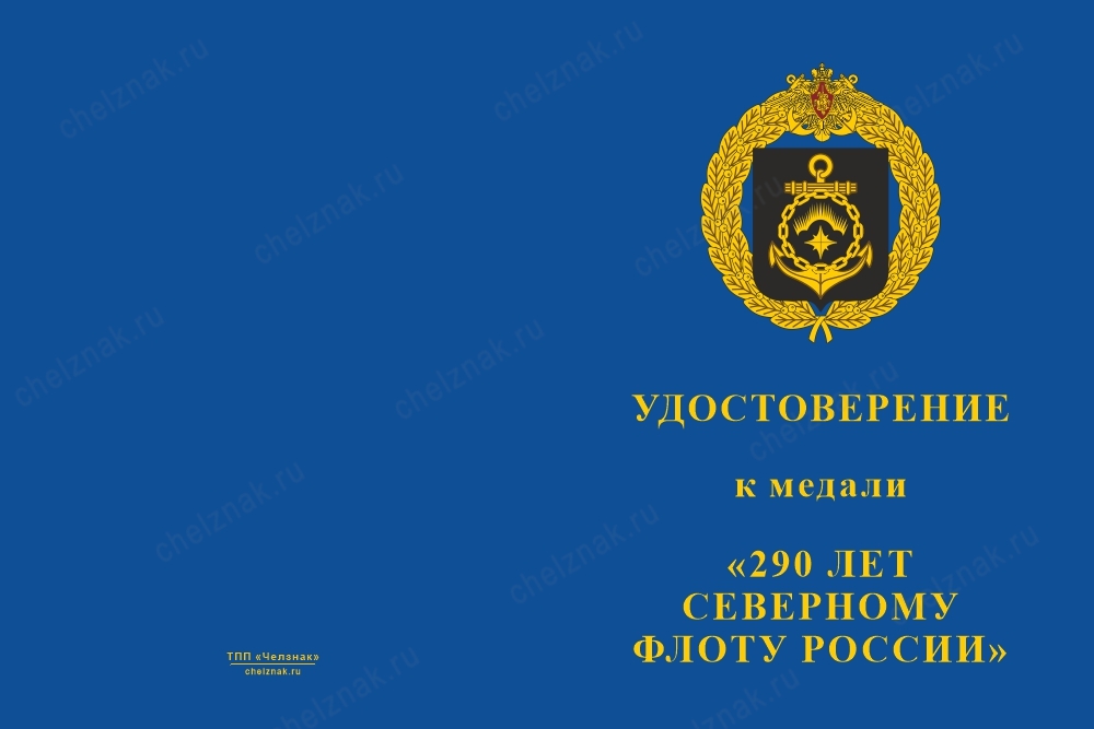 Лицевая сторона награды Медаль «290 лет Северному флоту России» с бланком удостоверения