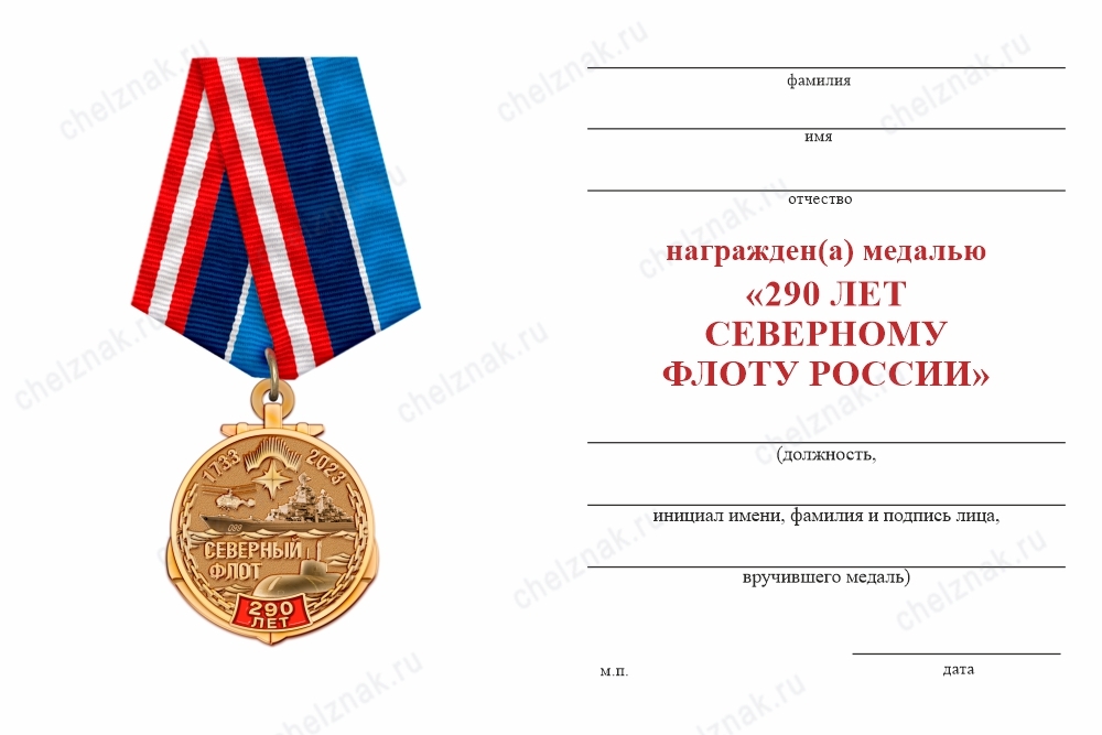 Обратная сторона награды Медаль «290 лет Северному флоту России» с бланком удостоверения