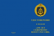 Купить бланк удостоверения Медаль «290 лет Северному флоту России» с бланком удостоверения