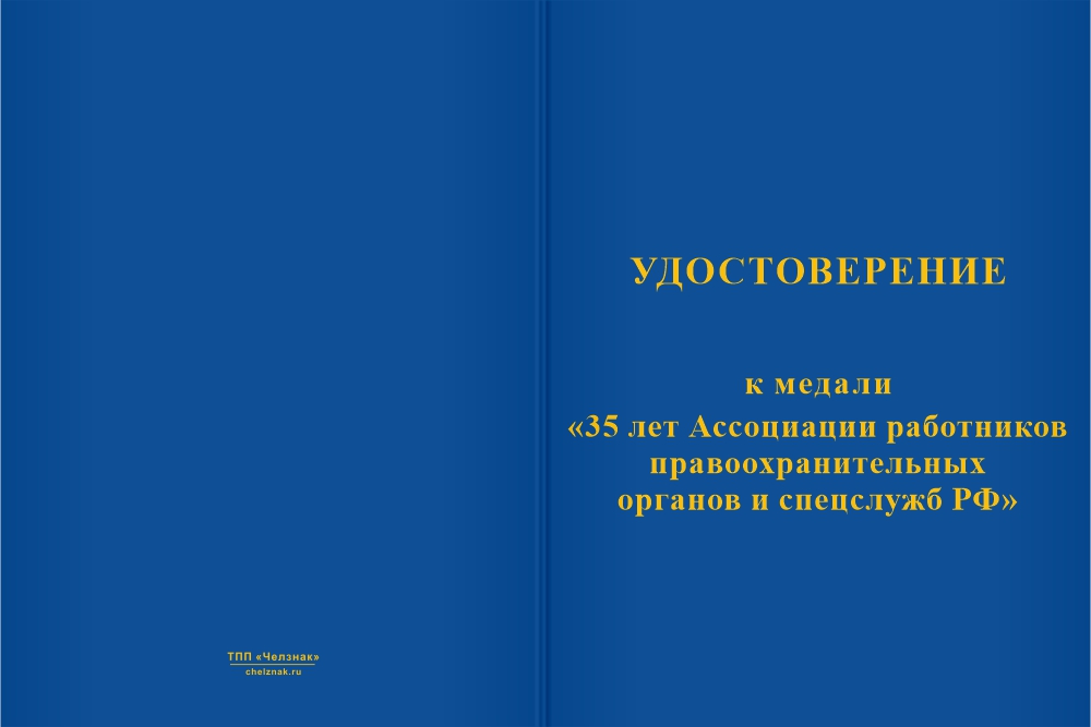 Бланк лицевая сторона Медаль «35 лет АРПОиС РФ» с бланком удостоверения